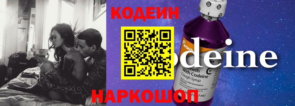 Кодеин напиток Lean (лин)  Кодеиновый сироп Lean Purple Drank  Усть-Джегута  Вход с VPN 